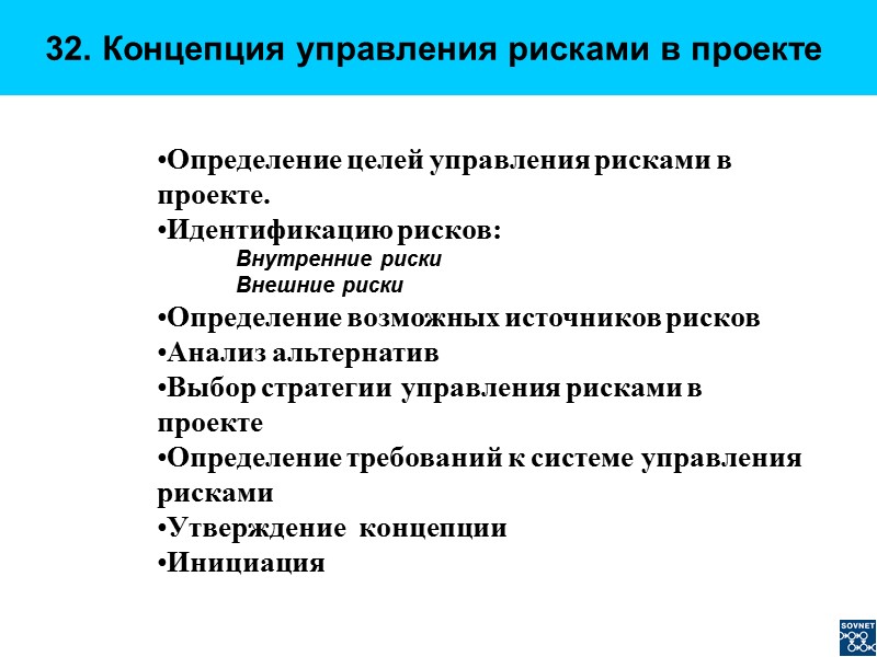 32. Концепция управления рисками в проекте  Определение целей управления рисками в проекте. Идентификацию